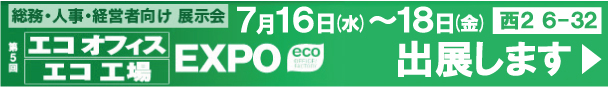 第5回エコオフィス/エコ工場EXPO