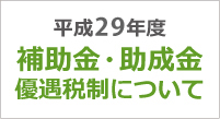 平成27年度 無電極ライト「iEL」補助金・助成金制度、優遇税制について