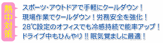 熱中症対策グッズ