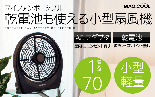 小型扇風機マイファンポータブル