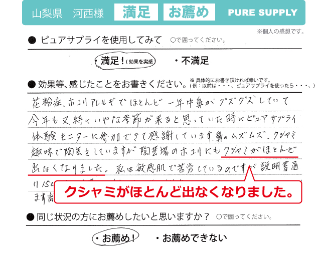 空気清浄機ピュアサプライ体験者の感想「クシャミがほとんど出なくなりました」