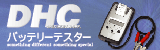 DHC�o�b�e���[�e�X�^�[