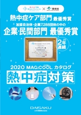 2020　MAGICOOL カタログ 熱中症対策｜大作商事株式会社