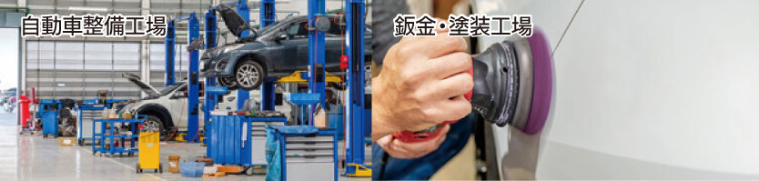 自動車整備工場、鈑金工場写真