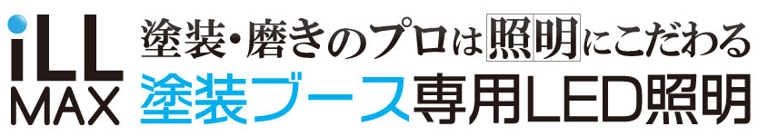 塗装・磨きのプロは照明にこだわる 塗装ブース専用LED照明 iLLMAX