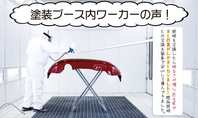 塗装ブースで働いている方の声