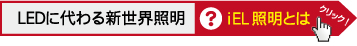 iEL照明とは?