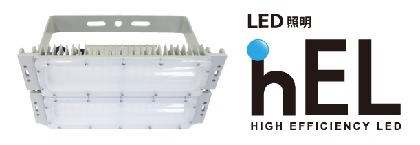 大光量LED照明 hEL