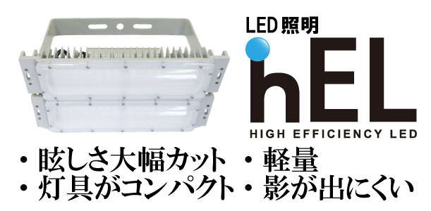 大光量LED照明 hEL