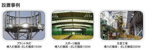 設置事例