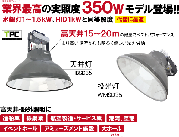 iEL照明350Wモデル