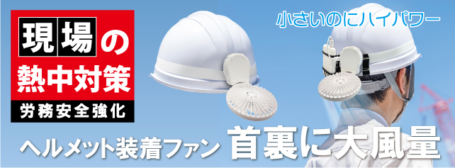 ヘルメット装着パーソナルファン