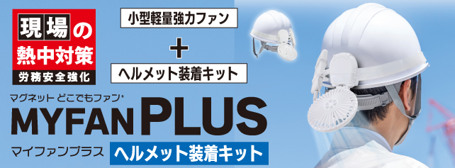 マイファンプラスヘルメットマウント