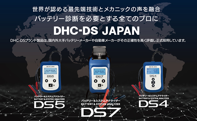 バッテリーテスター＆システムアナライザー DHC-DS 大作商事