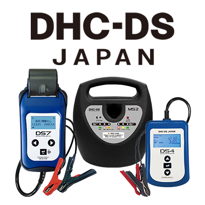 DHC-DS(カーバッテリーメンテナンス)