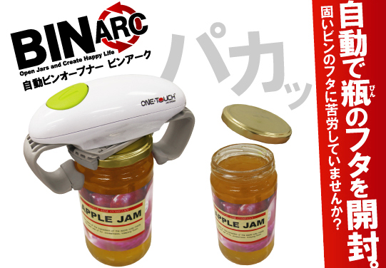 ワンタッチビンオープナー ビンアーク 製品情報 大作商事