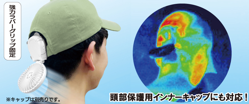 マイファンプラスマルチクリップ作業帽装着イメージ,頭部保護用インナーキャップにも対応