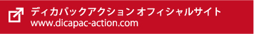 ディカパックアクションオフィシャルサイト