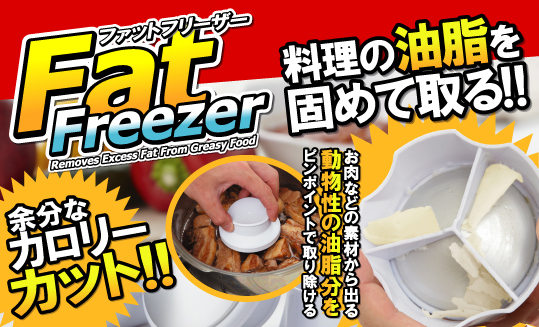 ファットフリーザー