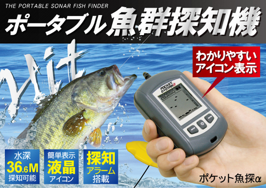 送料無料✨新品激安✨ポータブル魚群探知機 ポケ漁くん TU-480