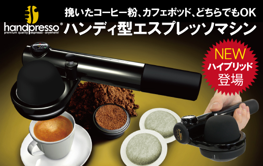 10%OFF】 小型エスプレッソマシン(Handpresso ハンドプレッソ 10%OFF】 小型エスプレッソマシン(Handpresso ハンドプレッソ