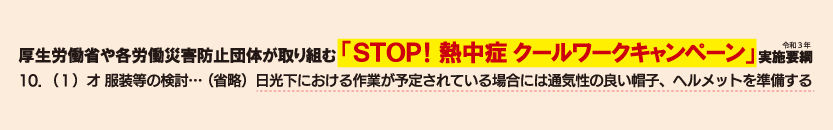 厚生労働省STOP熱中症クールワークキャンペーン