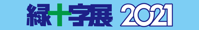2021緑十字展