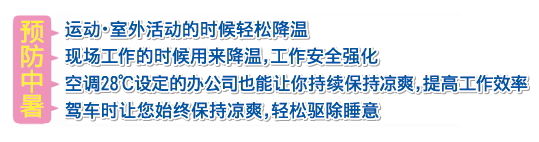 熱中症対策グッズ