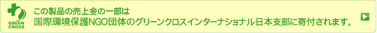 マジクールの売上の一部はグリーンクロスジャパンに寄付されます。