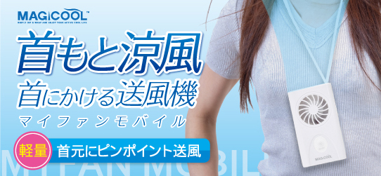 可以戴在胸前使用的携带用风扇
