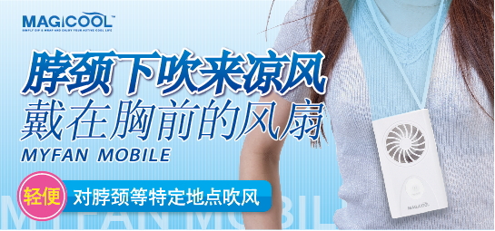 可以戴在胸前使用的携带用风扇