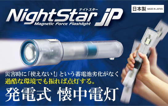 発電式LEDライト(防災・災害時に) | ナイトスターJP | 大作商事株式会社