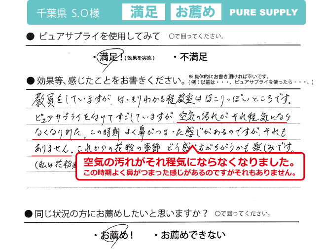空気清浄機ピュアサプライ体験者の感想「空気の汚れが気にならない」