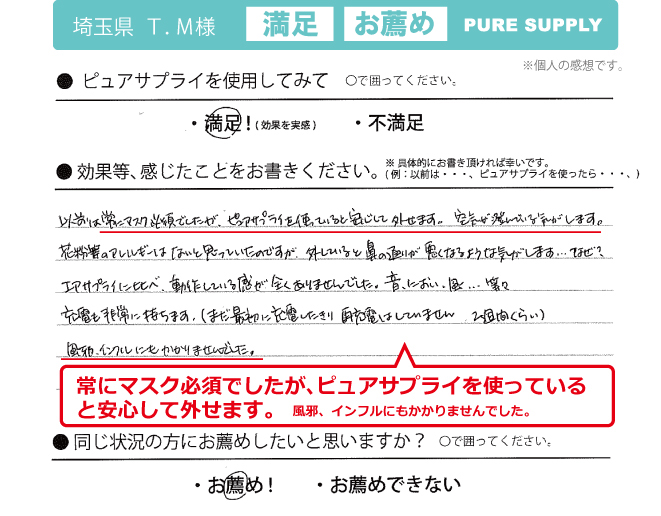 空気清浄機ピュアサプライ体験者の感想「安心してマスク外せる」
