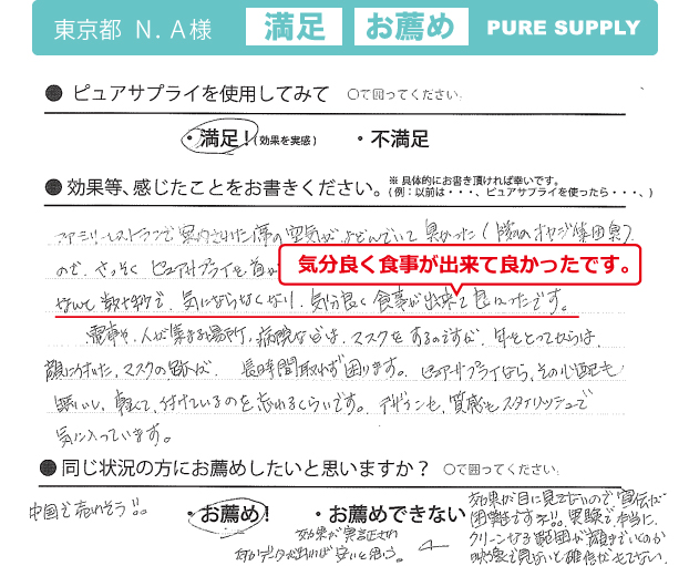 空気清浄機ピュアサプライ体験者の感想「気分よく食事ができました。」