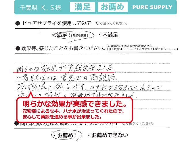 空気清浄機ピュアサプライ体験者の感想「商談時、明らかな効果を実感」