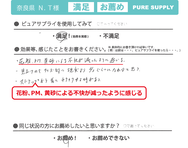 空気清浄機ピュアサプライ体験者の感想「花粉・PM・黄砂の不快が減った」