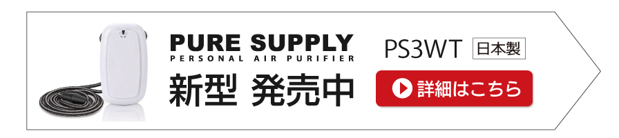 PURE SUPPLY コロナウイルス 対策に！！