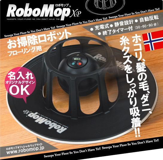 ロボモップXP | フローリング用お掃除ロボット | 大作商事株式会社