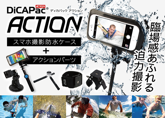 ディカパック アクション