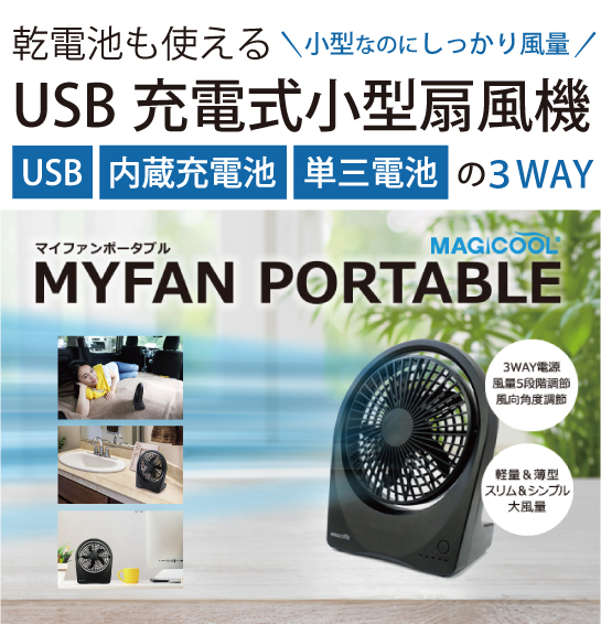 充電式小型扇風機 マイファンポータブル