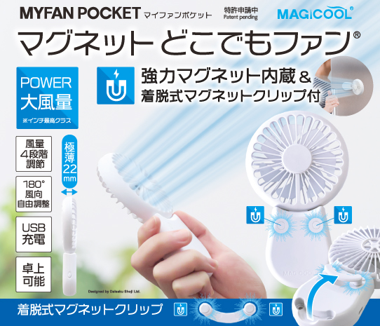 マイファンポケット 強力大風量ポケット扇風機　USB充電 卓上可能 マグネット付