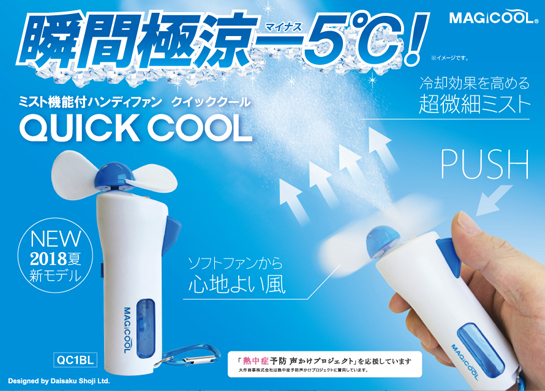 ミスト&ファン「クイッククール QC1BL」
