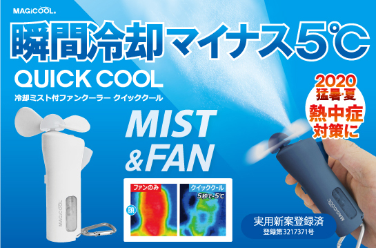 ミスト&ファン「クイッククール QC1BL」