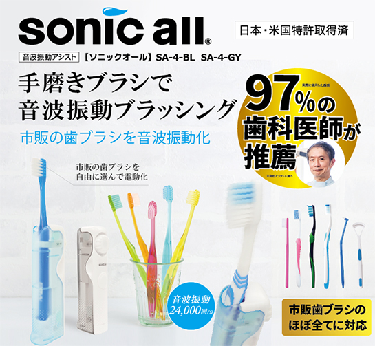 音波電動アシスト ソニックオール