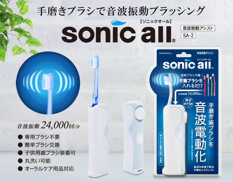 音波振動アシスト ソニックオール sonicall SA-2