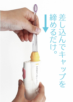 愛用の歯ブラシを差し込むだけで音波振動式歯ブラシに。