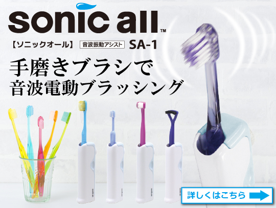 ソニックオール