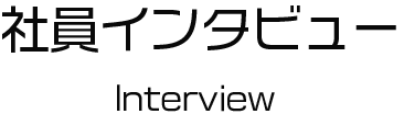 INYTERVIEW 社員インタビュー